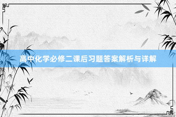 高中化学必修二课后习题答案解析与详解