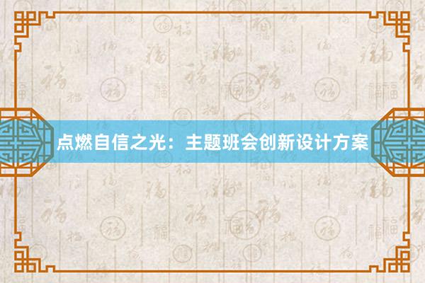 点燃自信之光：主题班会创新设计方案